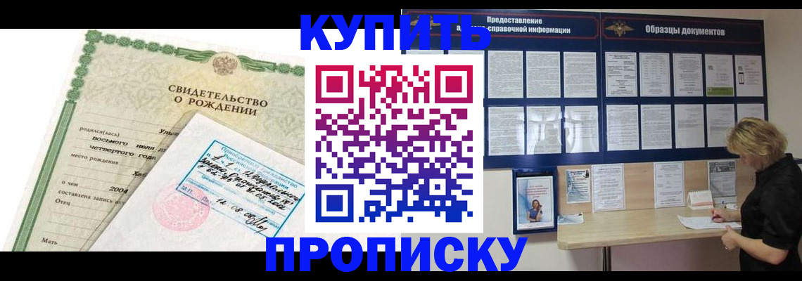 временная регистрация купить в Киселёвске